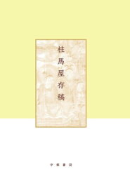 柱馬屋存稿【電子書籍】[ 項楚著 ]