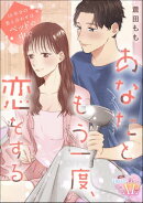 あなたともう一度、恋をする 10年分の答え合わせはベットの中で(単話版)