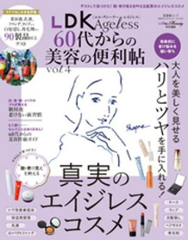 晋遊舎ムック 60代からのシリーズ010　LDK Ageless 60代からの美容の便利帖 vol.4 