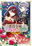 悪役令嬢にハッピーエンドの祝福を！アンソロジーコミック/ 5