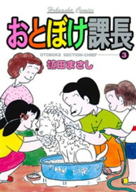 おとぼけ課長　3巻 【電子書籍】[ 植田まさし ]