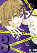 殺したいほど推しを愛して(3)