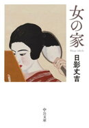 女の家