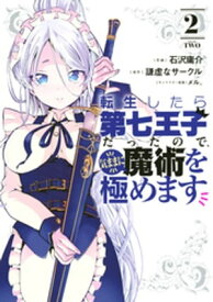 転生したら第七王子だったので、気ままに魔術を極めます（2）【電子書籍】[ 石沢庸介 ]