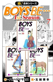 【極！合本シリーズ】BOYS BE…1st Season7巻【電子書籍】[ イタバシマサヒロ ]