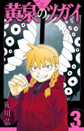 黄泉のツガイ 3巻【電子書籍】[ 荒川弘 ]
