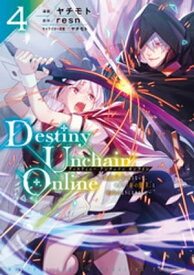 Destiny　Unchain　Online　～吸血鬼少女となって、やがて『赤の魔王』と呼ばれるようになりました～（4）【電子書籍】[ ヤチモト ]