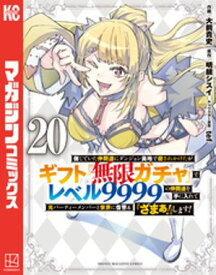 信じていた仲間達にダンジョン奥地で殺されかけたがギフト『無限ガチャ』でレベル9999の仲間達を手に入れて元パーティーメンバーと世界に復讐＆『ざまぁ！』します！【電子書籍】