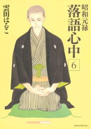 昭和元禄落語心中(6)