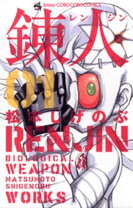 楽天市場】錬人の通販 