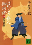 はやぶさ新八御用旅（五）　諏訪の妖狐