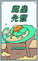 爬蟲先輩