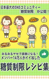 日本最大のSNSコミュニティー『糖質制限』が公開！ みるみる痩せて健康になる！ メンバー14万人がイイねした糖質制限レシピ集【電子書籍】[ 食のスタジオ ]