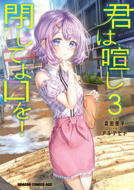 君は喧し閉じてよ口を！ 3【電子書籍】[ 森田　俊平 ]