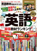 100%ムックシリーズ 完全ガイドシリーズ403 英語教材完全ガイド2025