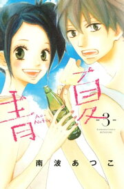 青夏　AoーNatsu（3）【電子書籍】[ 南波あつこ ]