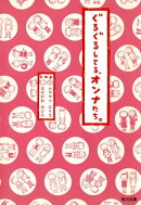 ぐるぐるしてる、オンナたち。