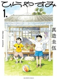 ひらやすみ（1）【電子書籍】[ 真造圭伍 ]