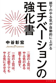 部下のやる気が自動的に上がる モチベーションの強化書 【電子書籍】[ 中谷彰宏 ]
