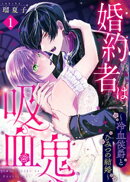 婚約者は吸血鬼〜冷血侯爵とひみつの結婚〜（１）
