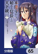 本能寺から始める信長との天下統一【分冊版】　65
