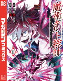 魔術ギルド総帥〜生まれ変わって今更やり直す２度目の学院生活〜（１１）