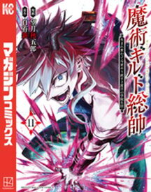 魔術ギルド総帥〜生まれ変わって今更やり直す2度目の学院生活〜（11）【電子書籍】[ 望月秋五郎 ]