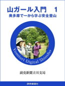山ガール入門　１