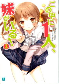 この中に1人、妹がいる！ 2【電子書籍】[ 田口一 ]