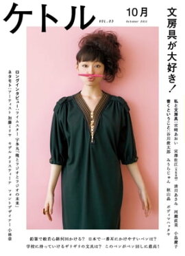 ���ȥ롡Vol.03 2011ǯ10��ȯ��� [����] 