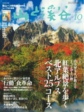 月刊山と溪谷 2016年10月号 2016年10月号