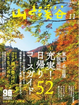 月刊山と溪谷 2020年11月号 