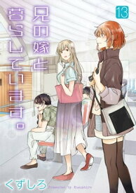 兄の嫁と暮らしています。 13巻 【電子書籍】[ くずしろ ]