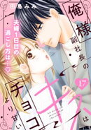 俺様副社長のキスはチョコより甘い［ｃｏｍｉｃ　ｔｉｎｔ］　分冊版（１７）