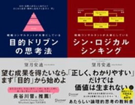 目的ドリブンの思考法 + シン・ロジカルシンキング 【2冊合本版】 【電子書籍】[ 望月安迪 ]