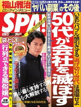 SPA！ 2016年9月20日・9月27日合併号 2016年9月20日・9月27日合併号