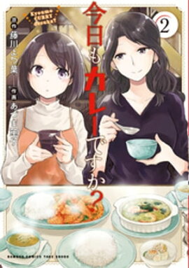 今日もカレーですか？ (2) 