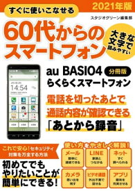 すぐに使いこなせる60代からのスマートフォン　2021年版　au BASIO4【分冊版】【電子書籍】[ スタジオグリーン編集部 ]