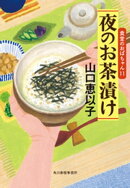 夜のお茶漬け　食堂のおばちゃん11