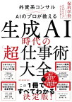 生成AI時代の「超」仕事術大全【電子書籍】[ 保科学世 ]