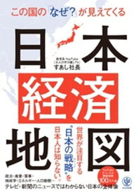 この国の「なぜ？」が見えてくる日本経済地図【電子書籍】[ すあし社長 ]