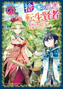 【期間限定　無料お試し版】捨てられた転生賢者　〜魔物の森で最強の大魔帝国を作り上げる〜（２）