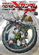 機動戦士クロスボーン・ガンダム ゴースト(9)