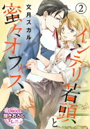インテリ若頭と蜜々オフィス【第2話】
