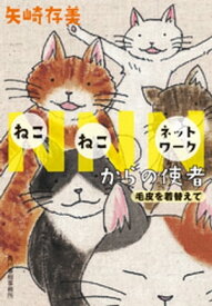 NNNからの使者 毛皮を着替えて【電子書籍】[ 矢崎存美 ]