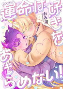 運命は好きをあきらめない！　【連載版】（３）