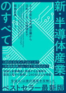 新・半導体産業のすべて