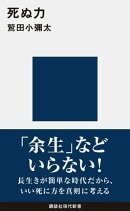 死ぬ力