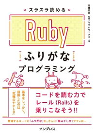 スラスラ読める Rubyふりがなプログラミング【電子書籍】[ 高橋征義 ]