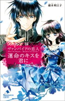 ヴァンパイアの恋人　運命のキスを君に